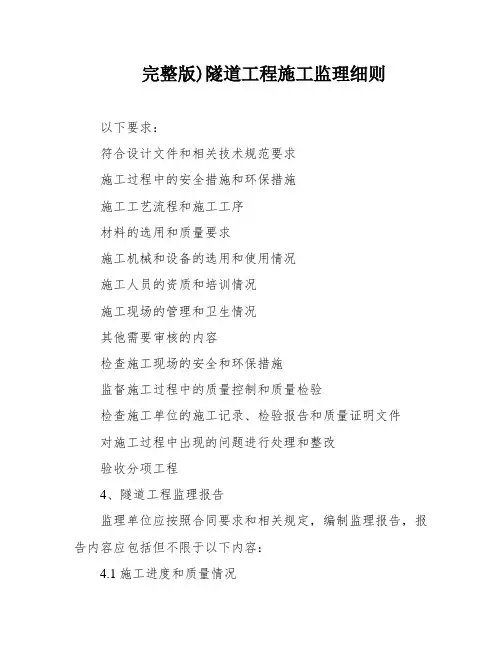 完整版)隧道工程施工监理细则