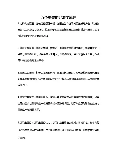 五个重要的经济学原理