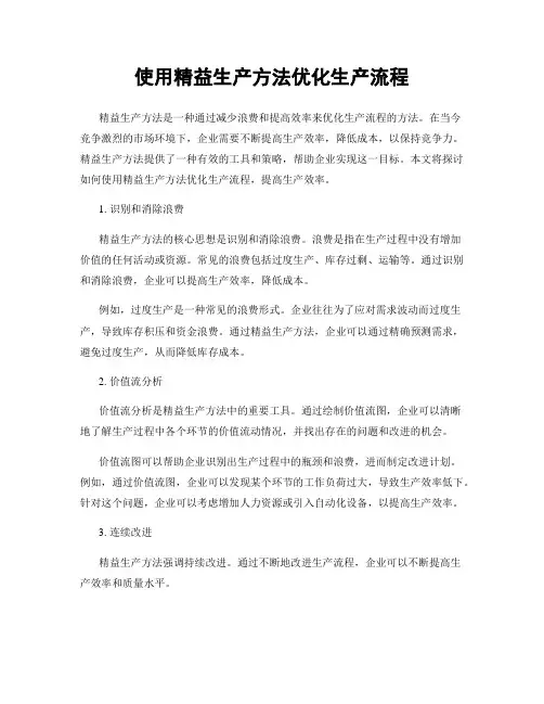 使用精益生产方法优化生产流程