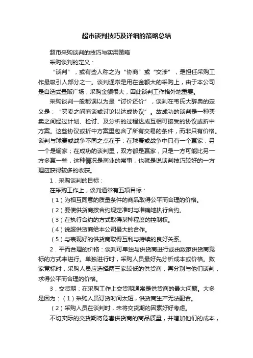 超市谈判技巧及详细的策略总结