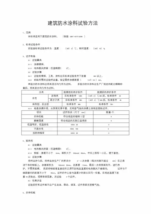 建筑防水涂料试验方法课件.doc