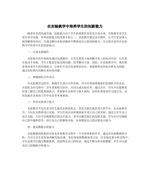 在实验教学中培养学生的创新能力