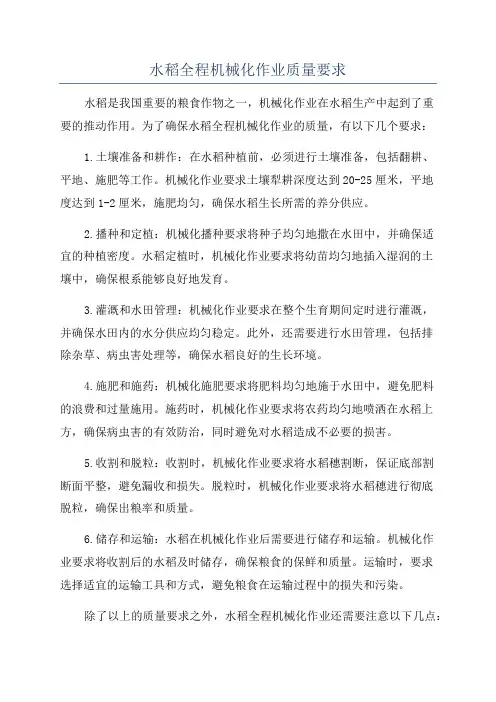 水稻全程机械化作业质量要求