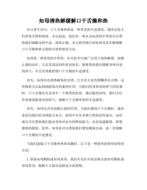知母清热解缓解口干舌燥和热