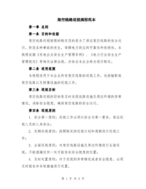 架空线路巡视规程范本