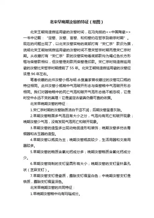 北宋早晚期汝窑的特征（组图）