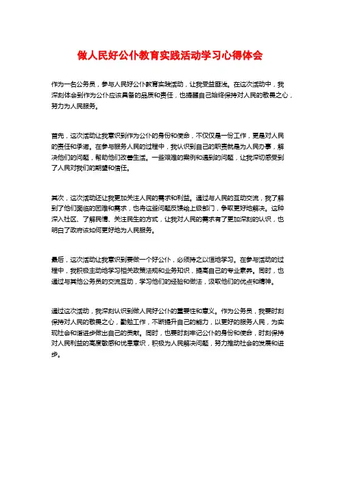 做人民好公仆教育实践活动学习心得体会 (2)