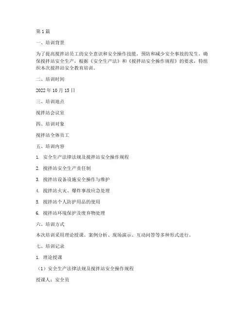 搅拌站安全教育培训记录(2篇)