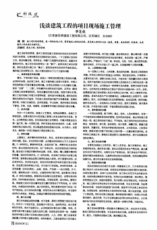 浅谈建筑工程的项目现场施工管理