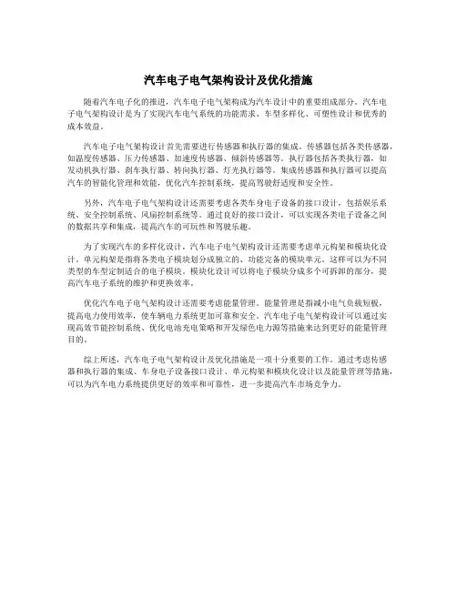 汽车电子电气架构设计及优化措施