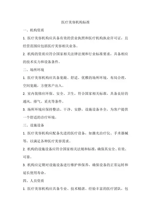 医疗美容机构标准