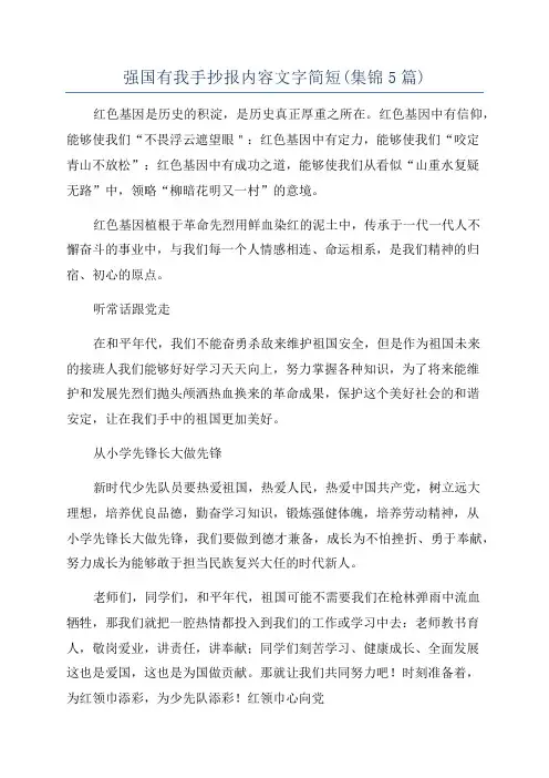 强国有我手抄报内容文字简短(集锦5篇)