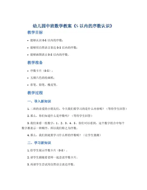幼儿园中班数学教案《5以内的序数认识》