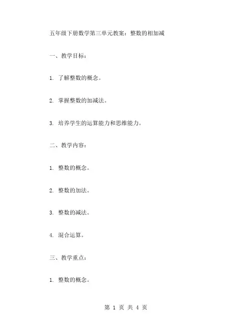 五年级下册数学第三单元教案：整数的相加减