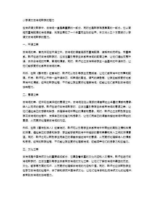 小学语文古诗词教学的魅力