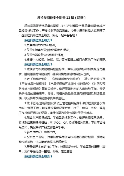 质检员岗位安全职责12篇（精选）