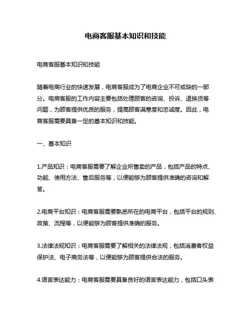 电商客服基本知识和技能