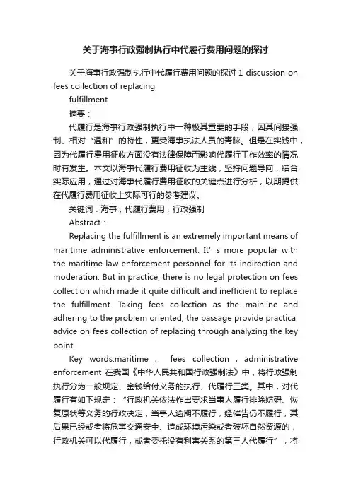 关于海事行政强制执行中代履行费用问题的探讨