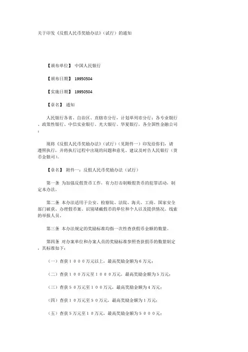 反假人民币奖励办法
