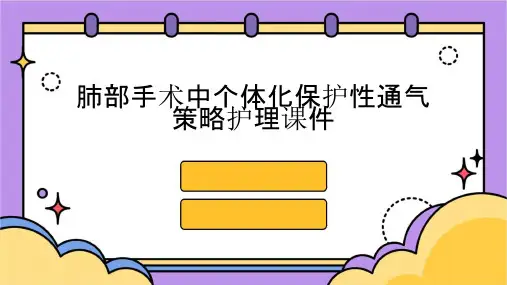 肺部手术中个体化保护性通气策略护理课件