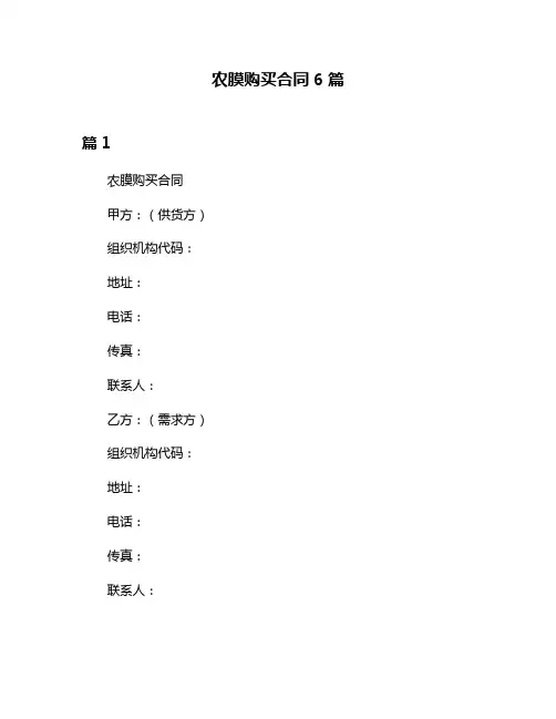 农膜购买合同6篇