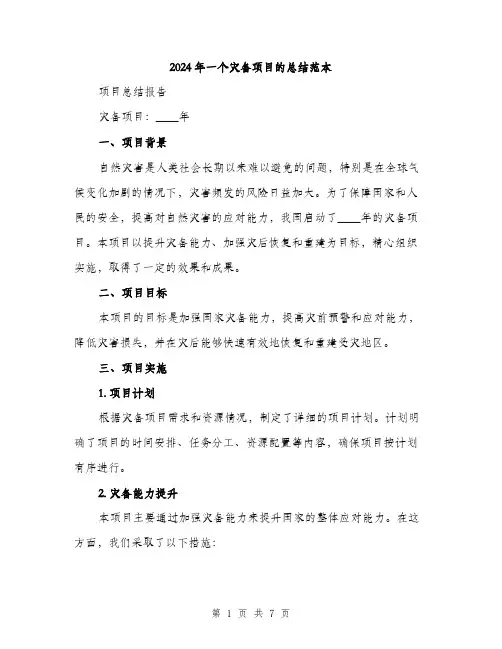 2024年一个灾备项目的总结范本(二篇)