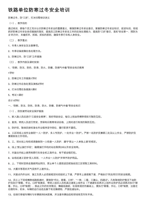 铁路单位防寒过冬安全培训