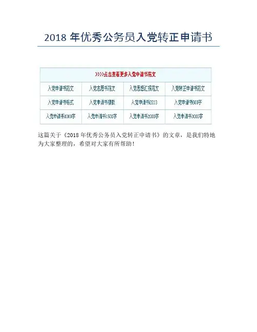 2018年优秀公务员入党转正申请书
