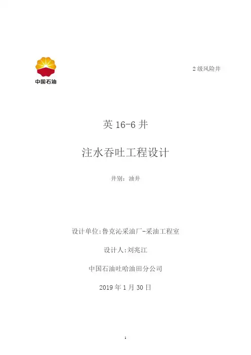 英16-6井注水吞吐工程设计2019.1.30