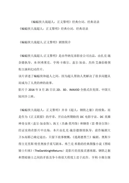《蝙蝠侠大战超人：正义黎明》经典台词,经典语录-作文