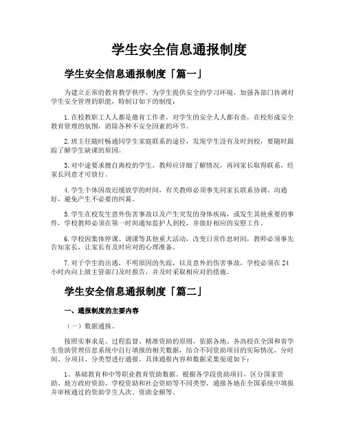 学生安全信息通报制度