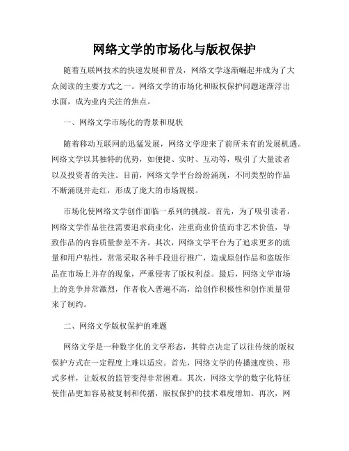 网络文学的市场化与版权保护