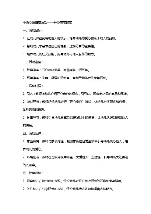 中班心理健康活动开心商店教案