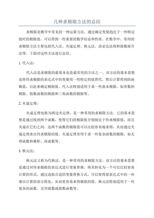 几种求极限方法的总结