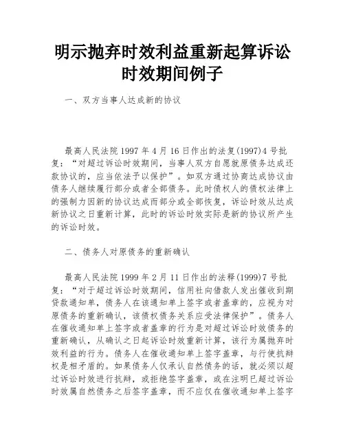 明示抛弃时效利益重新起算诉讼时效期间例子