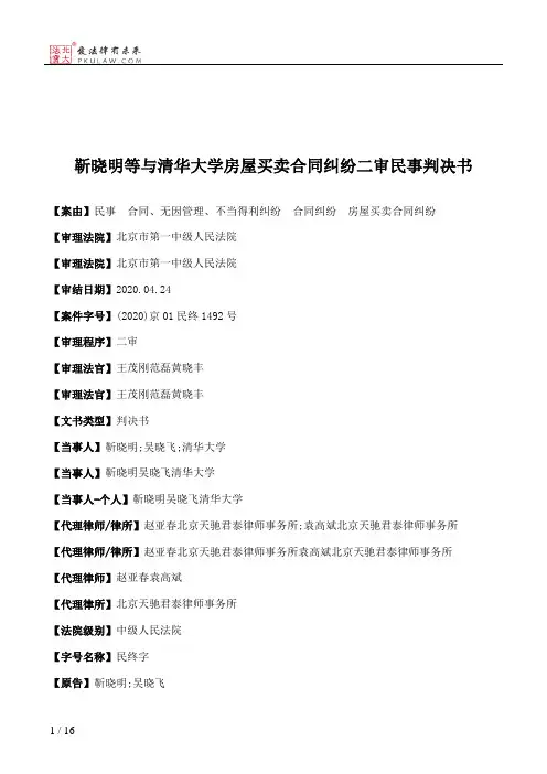 靳晓明等与清华大学房屋买卖合同纠纷二审民事判决书