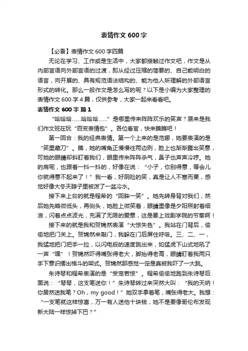 【必备】表情作文600字四篇