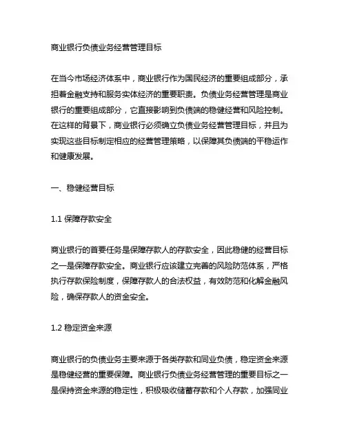 商业银行负债业务经营管理目标