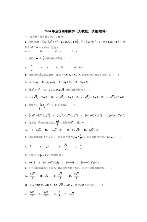 2004年全国高考数学试题(全国卷理科word版)