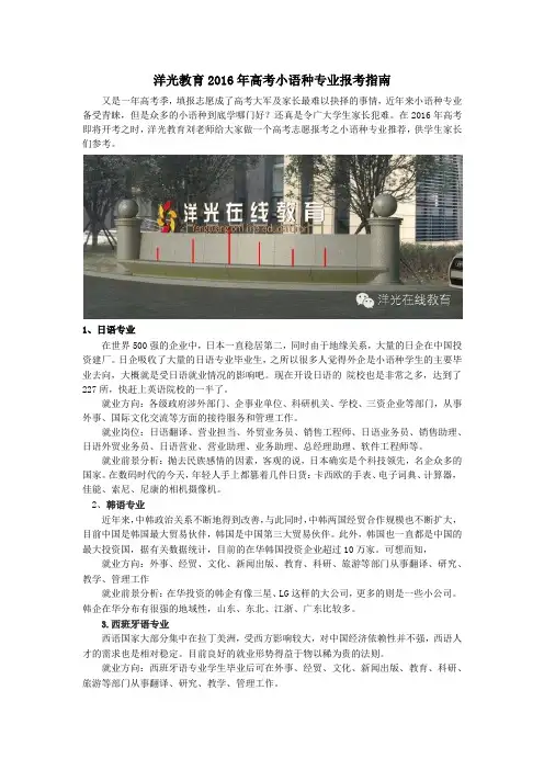 洋光教育2016年高考小语种专业报考指南5.11