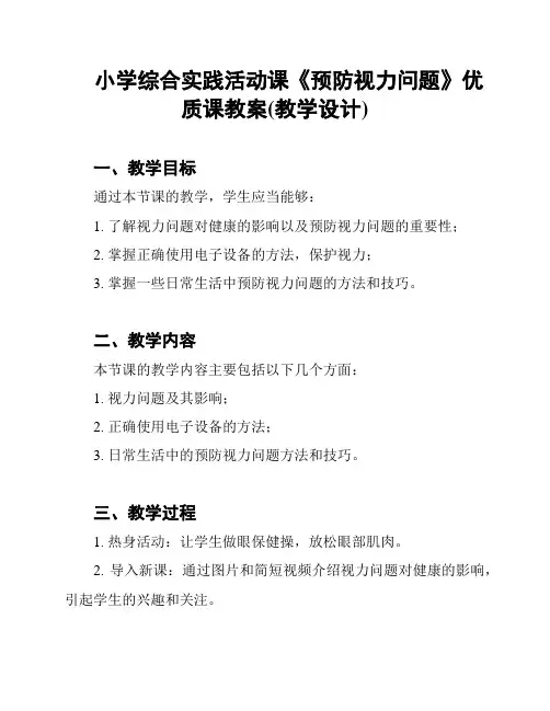小学综合实践活动课《预防视力问题》优质课教案(教学设计)