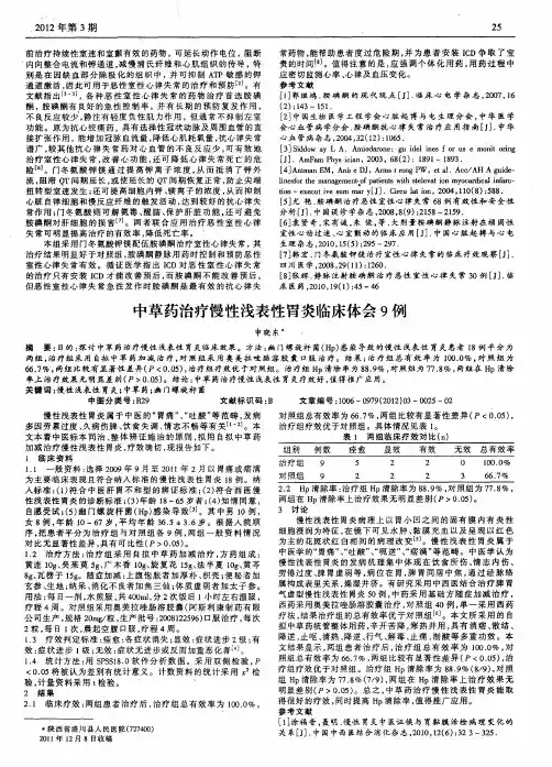 中草药治疗慢性浅表性胃炎临床体会9例