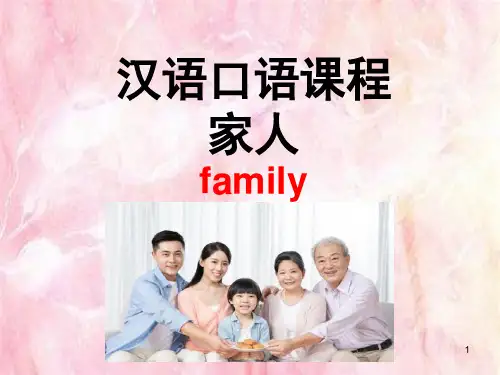 对外汉语实用口语交际课程初级口语——家人family -