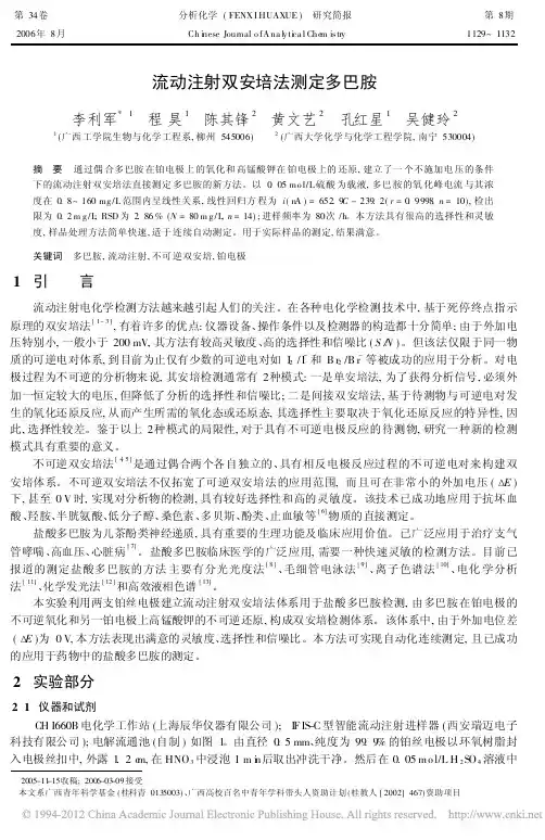 流动注射双安培法测定多巴胺_李利军
