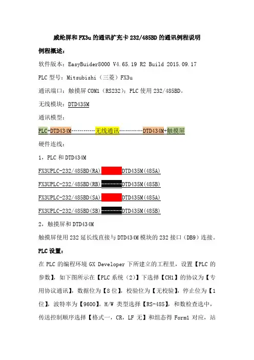 EB8000【威纶屏】和FX3U的编程协议【默认】通讯