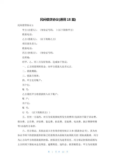 民间借贷协议(通用15篇)