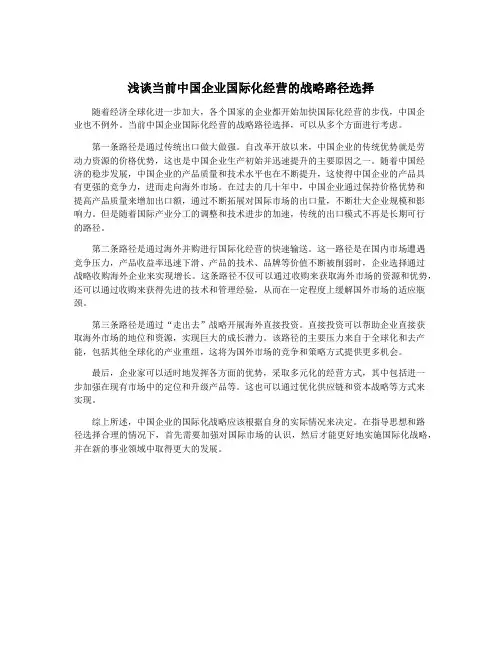浅谈当前中国企业国际化经营的战略路径选择