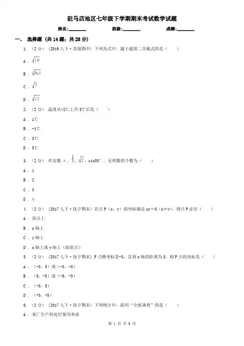 驻马店地区七年级下学期期末考试数学试题    