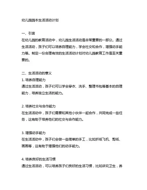 幼儿园园本生活活动计划 幼儿园生活活动