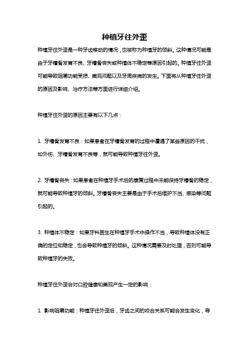 种植牙往外歪
